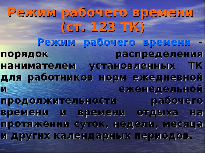 Особенности режима рабочего времени и отдыха. Порядок рабочего времени. Режим рабочего времени Трудовое право. Режим рабочего времени презентация. Презентация на тему рабочее время.