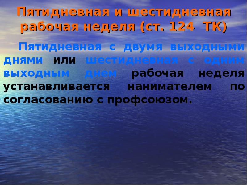 Тк пятидневная рабочая неделя. Тк пятидневная рабочая неделя