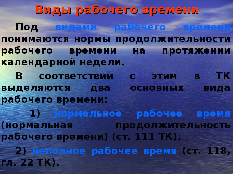 Нормативная продолжительность рабочего времени в неделю. Виды рабочего времени. Нормированная Продолжительность рабочего времени. Нормирование по длительности сигнала.