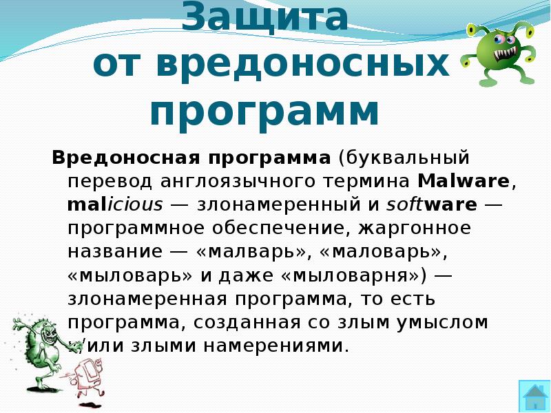 Защита от вредоносных программ проект