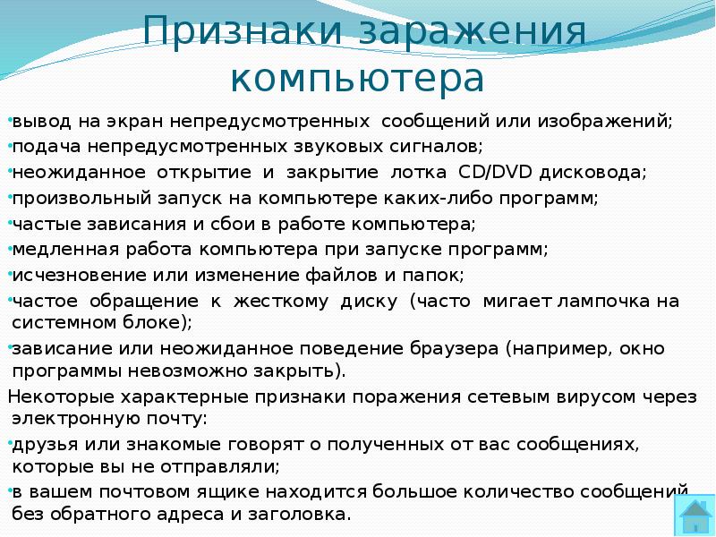 Признаки сбоя и заражения компьютерным вирусом. Признаки заражения компьютера вирусами. Основные способы заражения ПК вирусом. Проанализируйте и запишите основные способы заражения ПК.. Признаки заражения компьютерным вирусом.