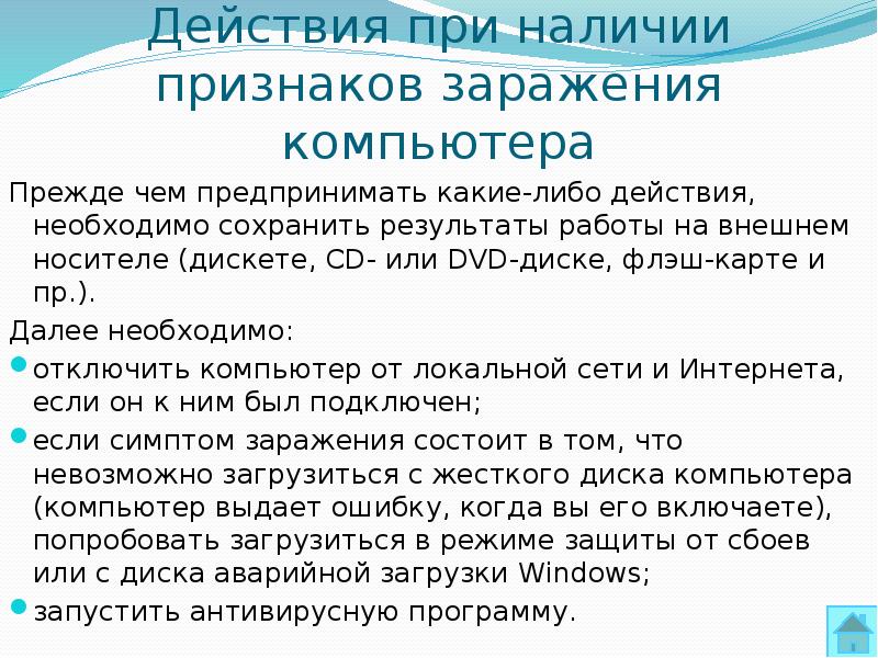 Какие превентивные действия необходимо предпринимать во избежание заражения вирусами компьютера