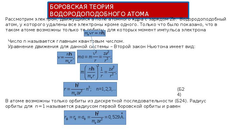 Теория электрона в атоме водорода. Теория водородоподобного атома по Бору. Теория Бора для водородоподобных систем. Боровская модель водородоподобного атома. Боровская теория атома водорода кратко.