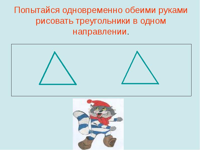 Рисунок треугольника тест. Попытайся одновременно обеими руками рисовать. Почему человек рисует треугольники. Нарисовать треугольники, думая что они подобные. Рисунок треугольник результат-действие-.