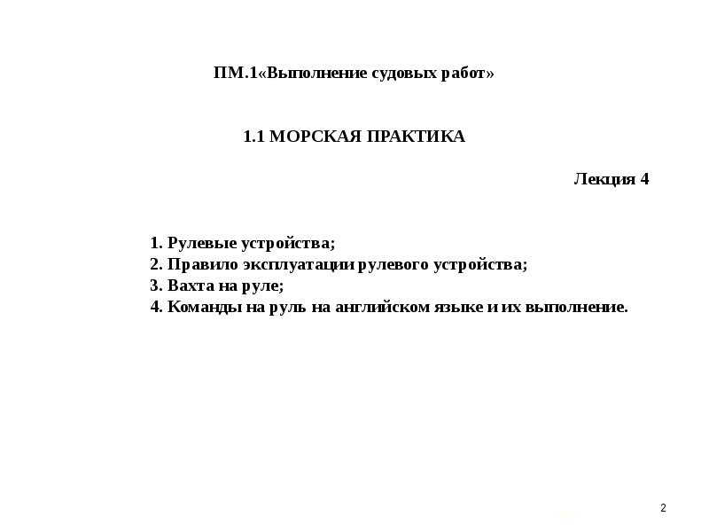 Мы помимо судовых работ. Инструкция при выполнении судовых работах. назначение и порядок проведения судовых работ. судовые работы за время практики. дисциплина морская практика лекция.