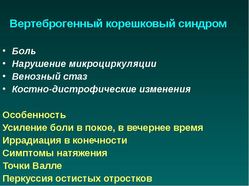 Вертеброгенная компрессия. Корешковый синдром поясничного отдела.