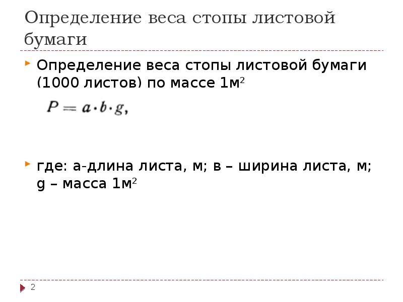 Вес бумаги а3. Масса бумаги. Удельный вес бумаги. Масса 1 м2 бумаги. Вес определение.