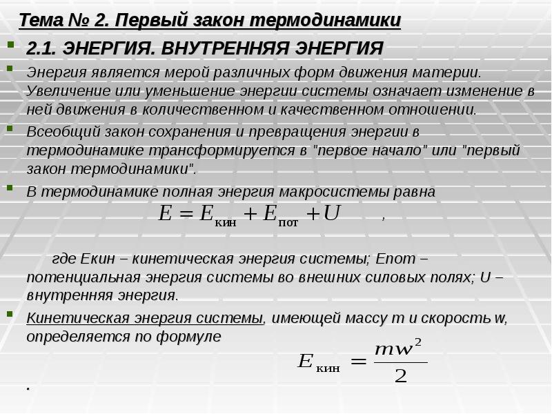 Тема № 2. Первый закон термодинамики 2.1. ЭНЕРГИЯ. ВНУТРЕННЯЯ ЭНЕРГИЯ Энергия