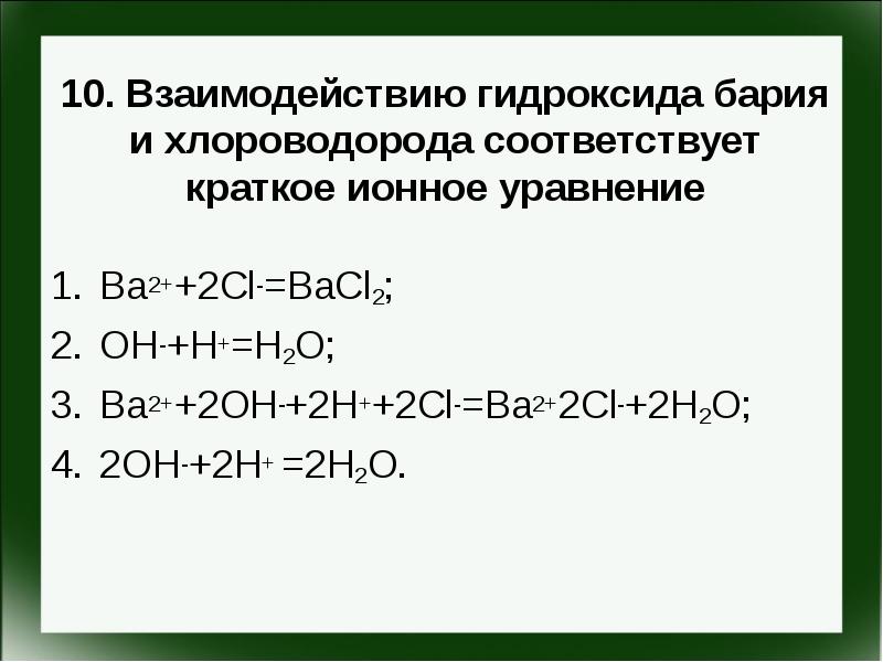 С каким раствором взаимодействует гидроксид бария. Взаимодействие бария. Гидроксид бария формула. Способы получения гидроксида бария. Взаимодействие гидроксидов.