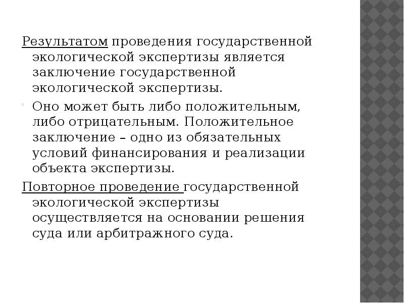 Результатом государственной экспертизы. Результатом проведения государственной экологической экспертизы. Что является результатом государственной экологической экспертизы?. Результатом проведения экологической экспертизы является …?. Экологическая экспертиза Результаты проведения.