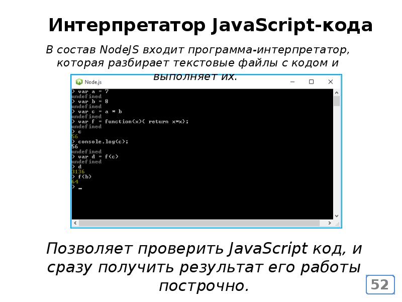 Интерпретатор. Интерпретатор JAVASCRIPT. Интерпретатор кода. Программный интерпретатор кода. JAVASCRIPT код.