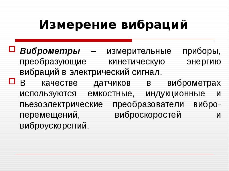 Измерения колебаний. Измерение вибрации. Вибрация измеряется в. Пьезоэлектрические виброметры информация. В чем измеряется вибрация.