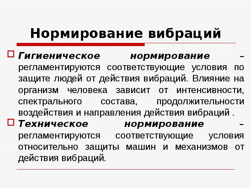 Соответствовать условиям. Принципы нормирования вибрации. Гигиеническое нормирование вибрации БЖД. Как нормируется вибрация. Нормирование вибрационных воздействий..