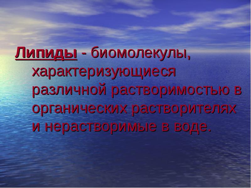 Отношение липидов к воде. Биомолекулы.