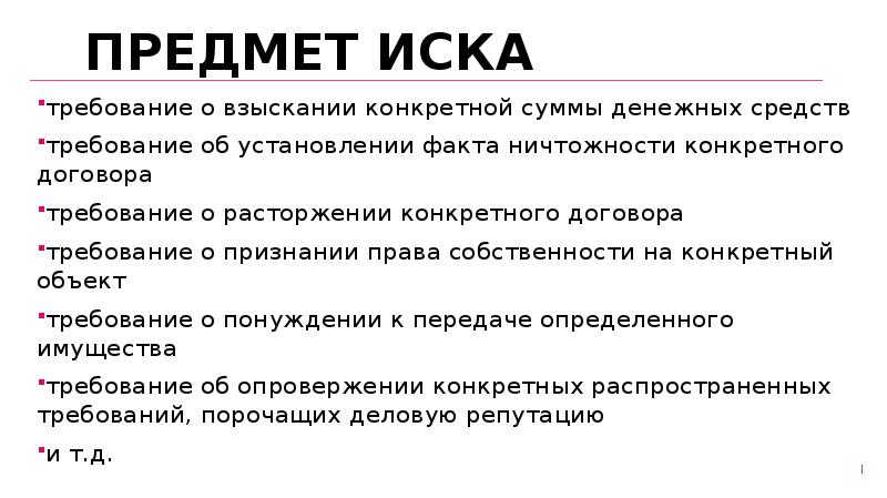 Привести иск. Предмет и основание иска в гражданском процессе. Предмет иска пример в гражданском процессе. Основание иска в гражданском процессе это. Предмет основание и вид иска в гражданском процессе.