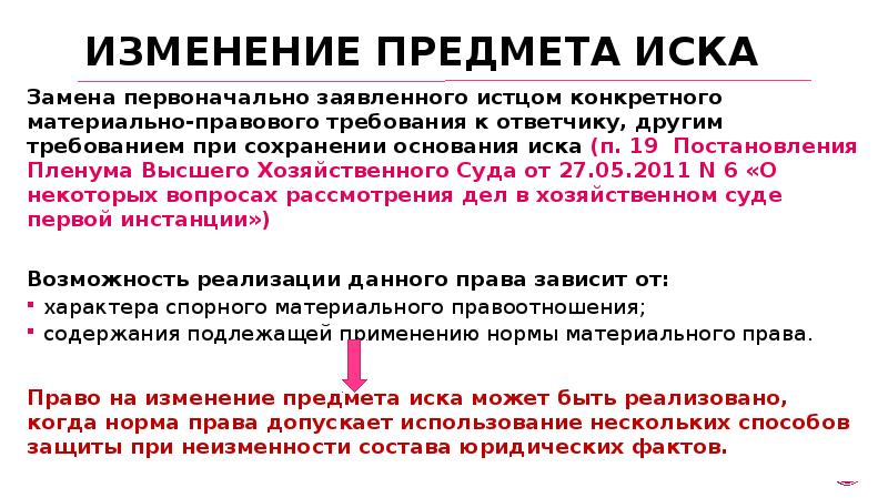 Есть ли исковая. Предмет иска пример в гражданском процессе. Изменение предмета и основания иска. Изменение предмета и основания иска в гражданском процессе. Пример изменения предмета и основания иска.