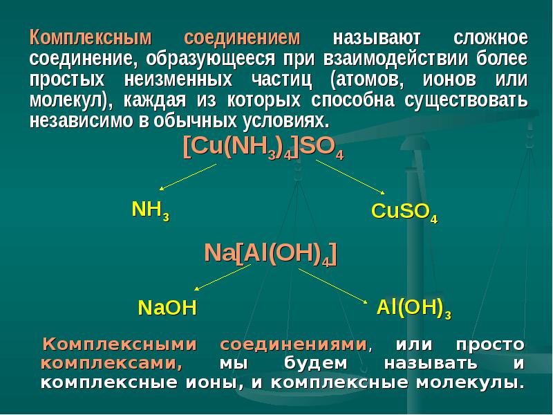 Комплексные соли презентация