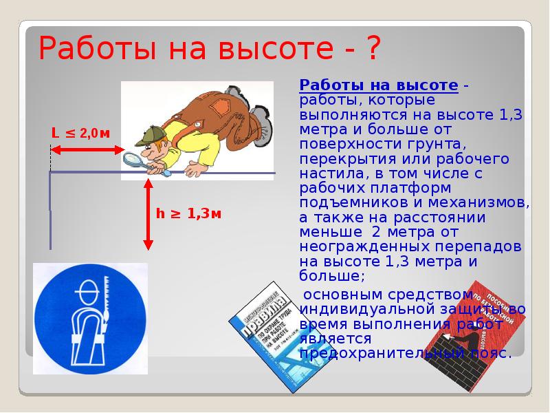 Работа на высоте метров