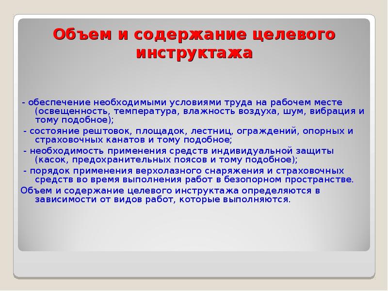 Целевой инструктаж в школе. Содержание целевого инструктажа. Целевой инструктаж для работ на высоте. Целевой инструктаж в электроустановках пример.