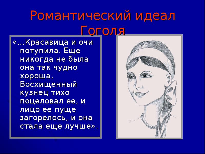 Ночь перед рождеством описание оксаны. Ночь перед Рождеством Оксана презентация. Оксана из сказки ночь перед Рождеством. Рисунок Оксаны в повести ночь перед Рождеством. Рисунок к сказке ночь перед Рождеством Оксана.