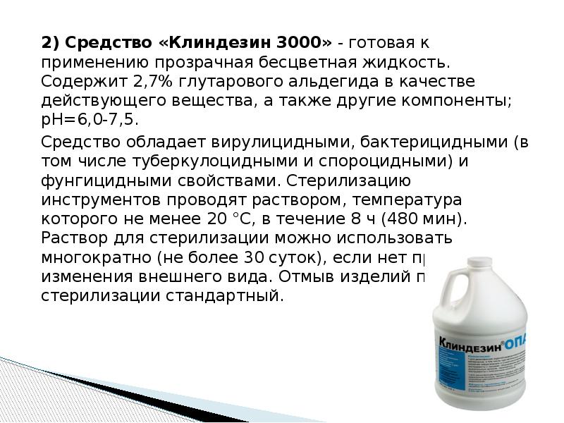 Два средство. Клиндезин 3000 инструкция. Алгоритм обработки клинка ларингоскопа. Алгоритм дезинфекции клинков для ларингоскопа. Обработка ларингоскопа и клинков САНПИН.