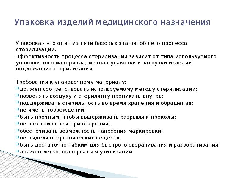 Выбор метода стерилизации зависит от. Методы упаковывания. Выбор метода стерилизации зависит от тест. Требования, предъявляемые к стерилянтам.