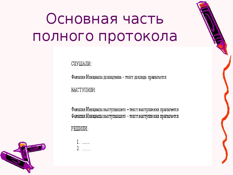 Основная часть протокола строится по следующей схеме