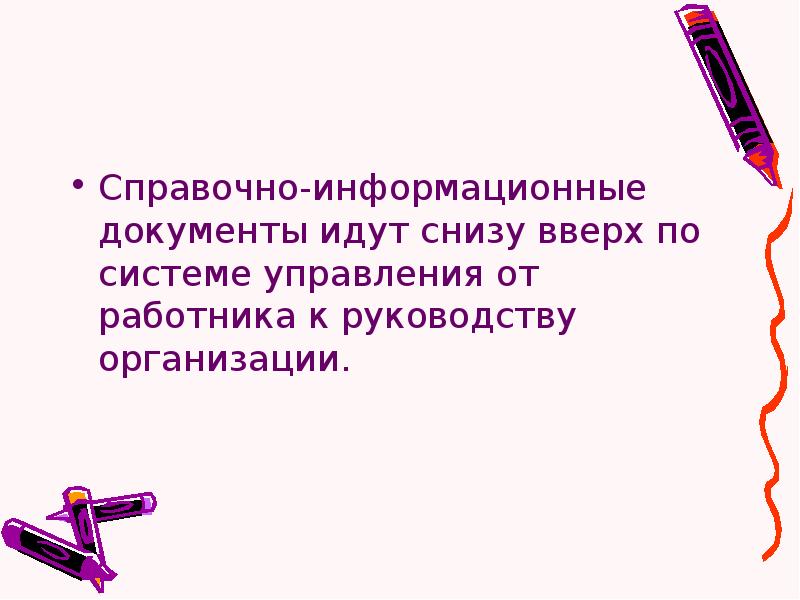 Система справочно-информационной документации