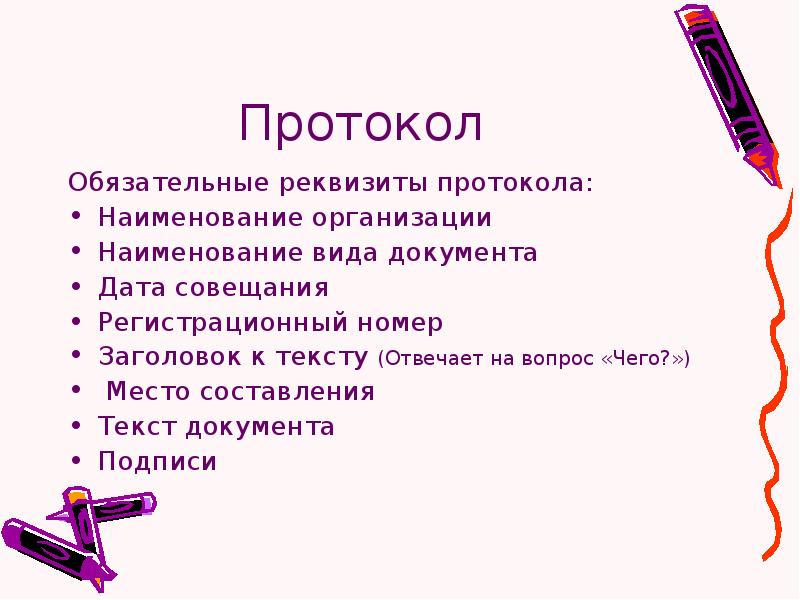 Протокол обязательно. Обязательные реквизиты протокола. Обязательными реквизитами протокола являются. Перечислите реквизиты протокола. Реквизиты протокола заседания.