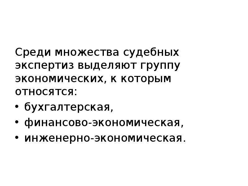 Объектами судебной. Виды судебно-экономических экспертиз. Классификация судебно-экономических экспертиз. Классификация методов судебной экономической экспертизы. Предмет и объект судебной экономической экспертизы.