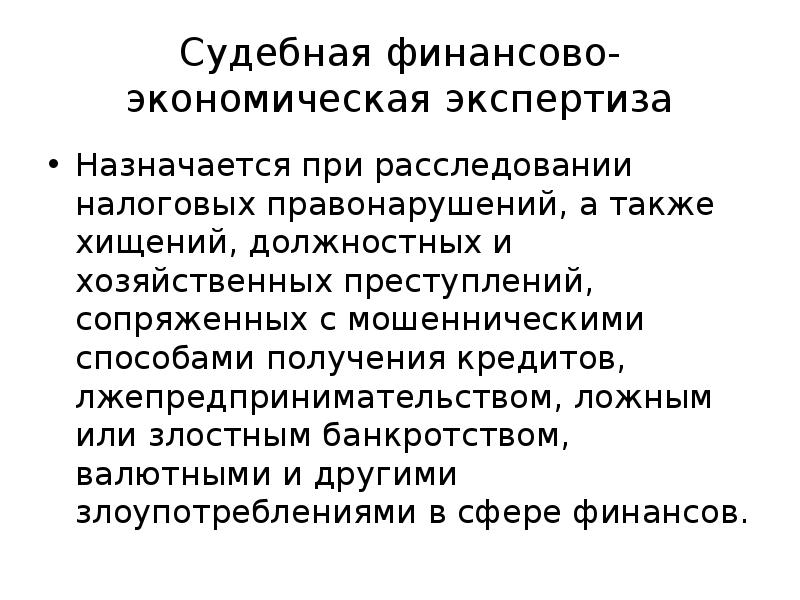 Суть судебной экспертизы. Судебно-экономическая экспертиза. Судебная инженерно-экономическая экспертиза. Цель судебно-экономической экспертизы. Судебная экономическая экспертиза презентация.