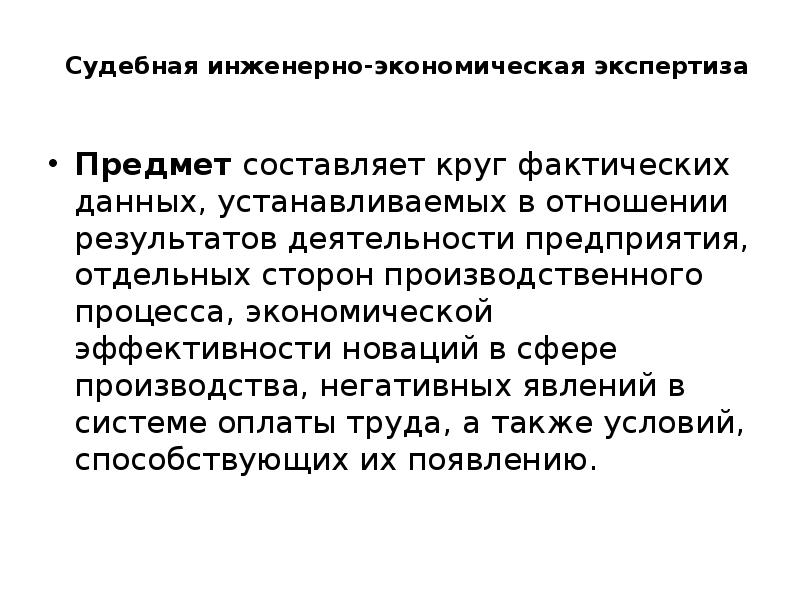 Экспертизой установлено. Судебная инженерно-экономическая экспертиза. Предмет и задачи судебно-экономической экспертизы. Цель судебно-экономической экспертизы. Предмет судебной инженерно-экономической экспертизы.