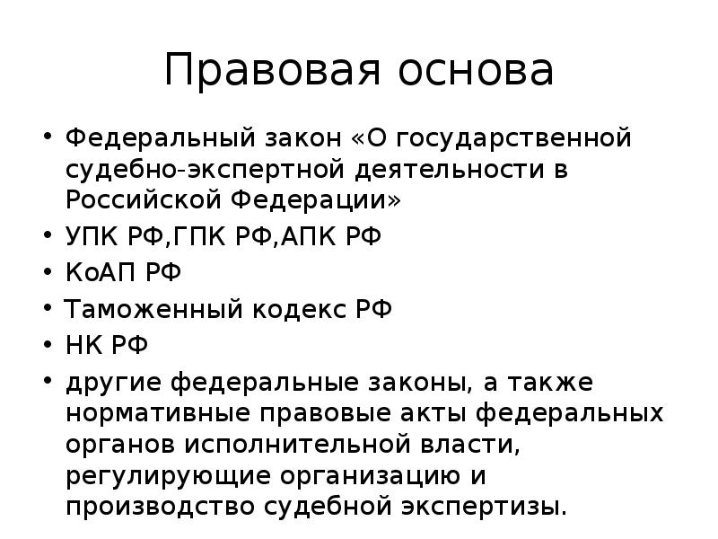 73 фз о судебно экспертной деятельности. Правовая основа государственной судебно-экспертной деятельности. Судебно экономической экспертизы на правовой основе. Правовые основы судебной экспертизы деятельности в РФ. Виды судебных экспертиз ГПК.