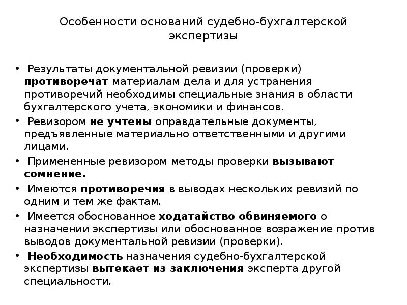 Основания судебной экспертизы. Методы бухгалтерской экспертизы. Виды бухгалтерской экспертизы. Заключение судебно экономической экспертизы. Судебно-бухгалтерская экспертиза пример.