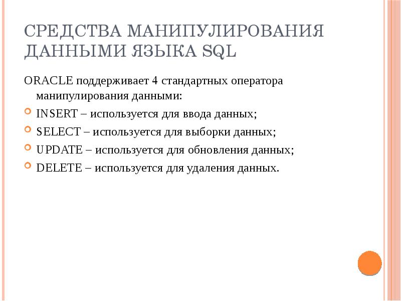 Языки манипулирования данными. Операторы манипулирования данными в SQL. Операторы языка манипулирования данными в SQL. Презентация манипулирования данными. Структуры для манипулирования данными в языках программирования.