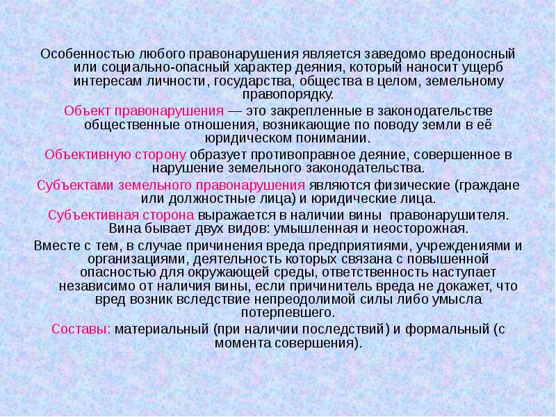 Реферат: Ответственность за нарушения земельного законодательства