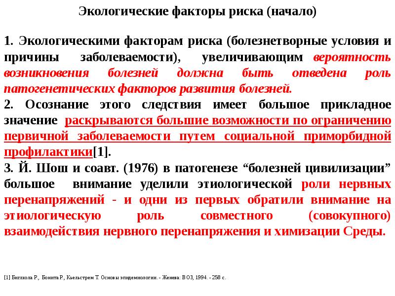 Факторы причины заболевания. Факторы экологической опасности. Экологические факторы риска. Экологические факторы риска развития заболеваний. Болезни цивилизации факторы риска.