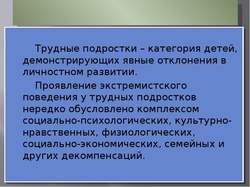 Работа с трудными подростками презентация