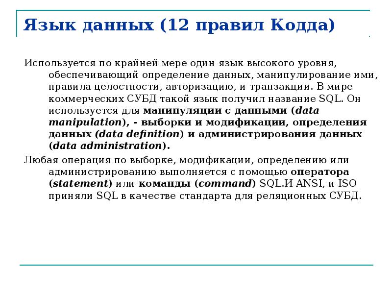 Операторы манипулирования данными в SQL. Требования к реляционной СУБД по кодду. 12 Принципов КОДДА.. 12 Правил Эдгара КОДДА.