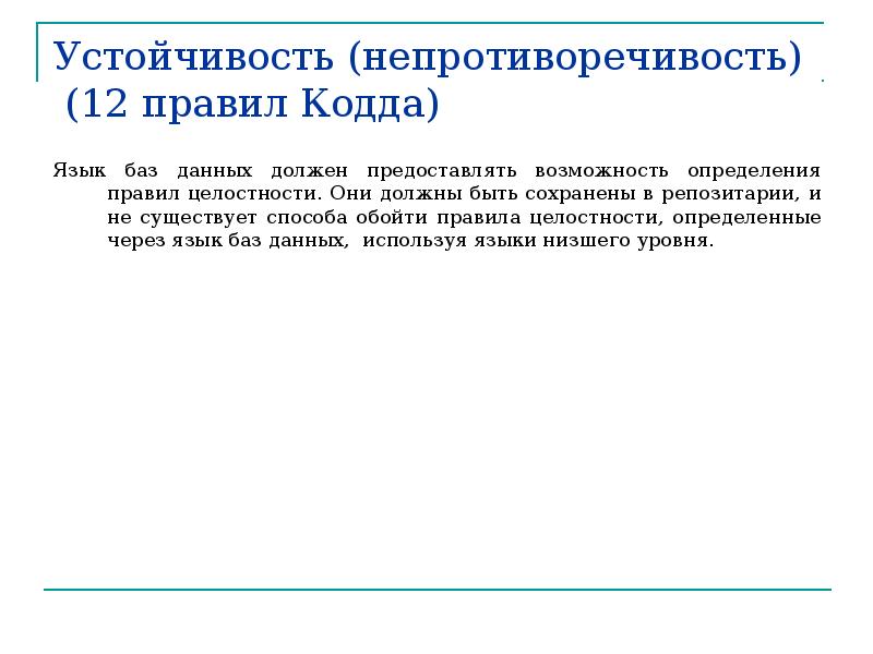 Правильность непротиворечивость. Непротиворечивость данных это. Обеспечение непротиворечивости целостности данных в базе.. Правило непротиворечивости. Непротиворечивость фото.