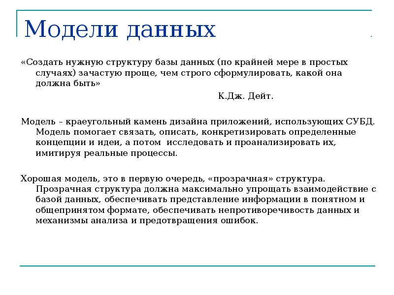 Простой случай. Прозрачность расположения данных по Дейту.