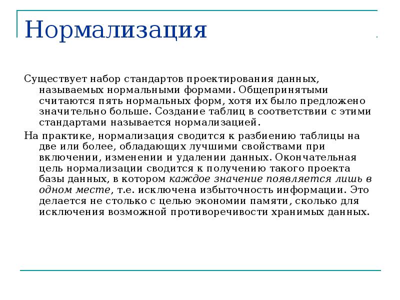 Нормально называется. Стандарты проектирования. Что называется нормализацией. Цель нормализации данных сводится к получению. Что устанавливает стандарт проектирования?.