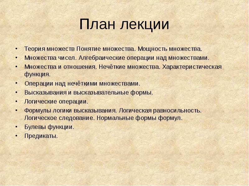 Теория лекции. Лекции по логике понятие. Высказывания множеств.