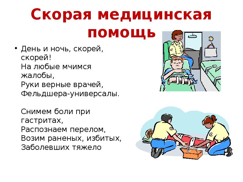 Помоги 3 класс. Стихи про фельдшера скорой помощи. Проект профессии скорая помощь. Фельдшер стихи профессия. Проект на тему кто нас защищает скорая помощь.