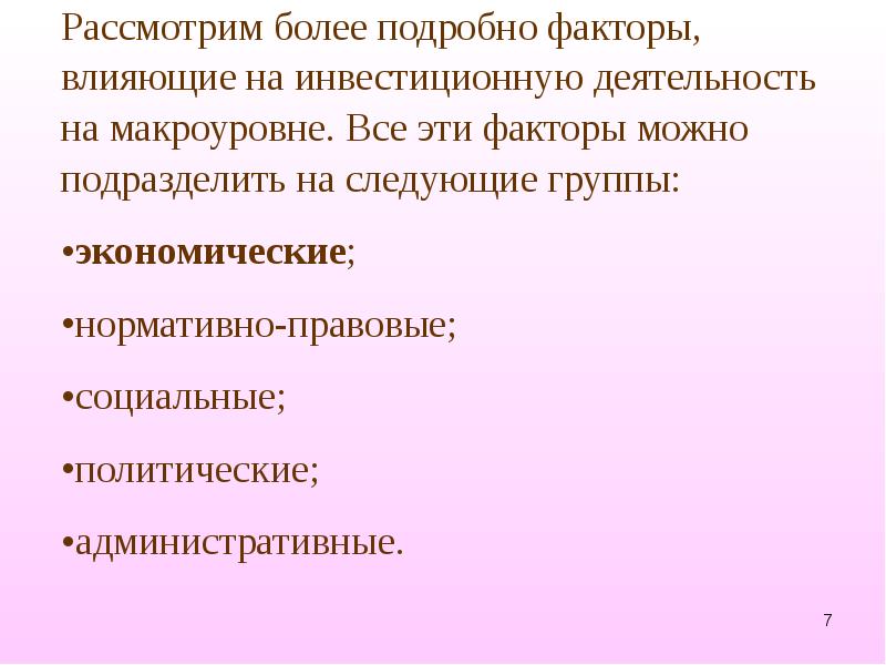 факторы, влияющие на международное инвестирование. факторы, влияющие на инвестиционную деятельность на макроуровне. факторы оказывающие влияние на инвестиционную деятельность. факторы инвестиционной деятельности внешние и внутренние. факторы оказывающие влияние на инвестиционную деятельность.