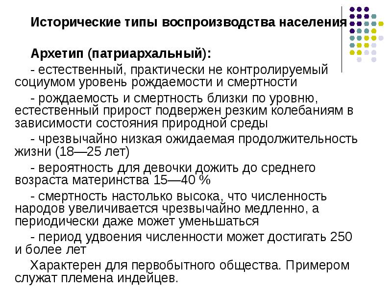 Какие типы воспроизводства населения. Архетип традиционный и современный Тип воспроизводства. Исторические типы воспроизводства населения. Архетип воспроизводства населения. Архетип исторический Тип воспроизводства населения.