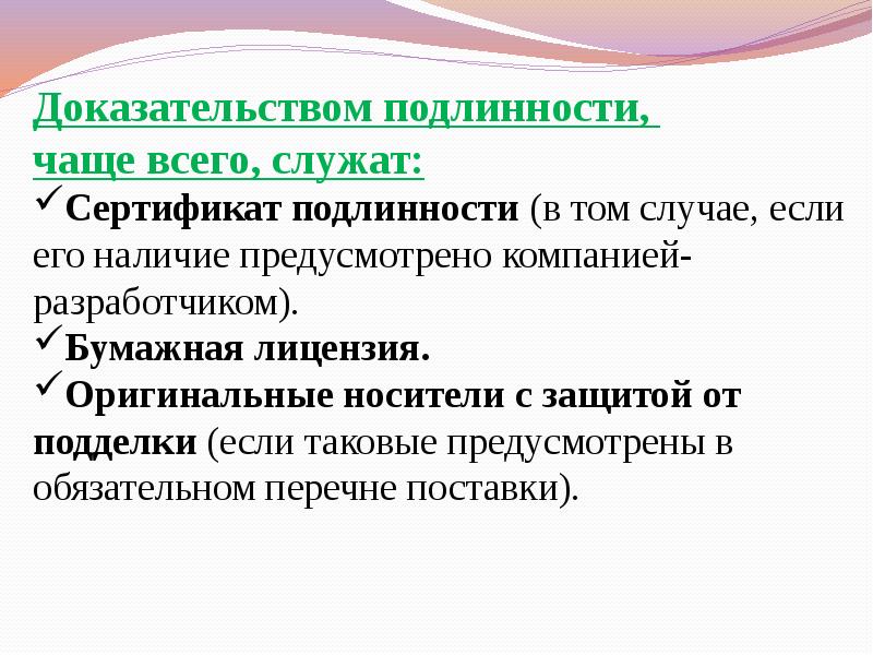 Приведите доказательства. Как распространяется программное обеспечение. Понятие о нелицензионном программном обеспечении. Доказательства аутентичности. Подлинность это доказательное.