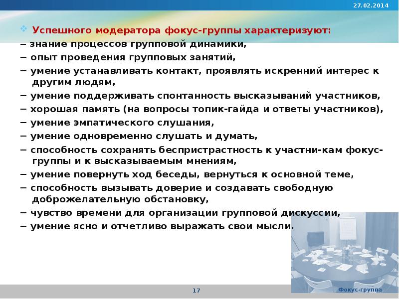 Модератор функции. Требования к модератору фокус-группы. Задачи модератора в фокус-группа. Роль модератора в фокус-группе. Модератор фокус группы.