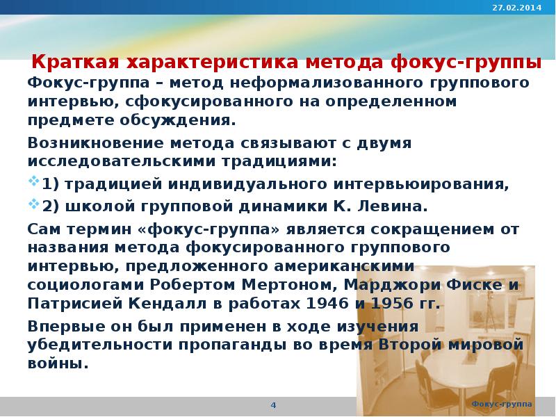 Доклад: Основные возможности изучения поведения потребителя методом “фокус-группа”