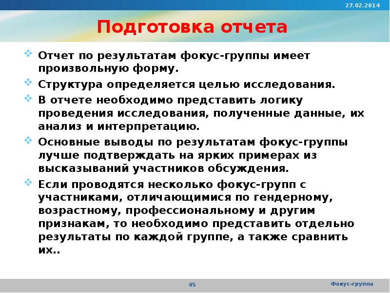 Полученные данные и на их. Методы анализа данных фокус-группы. Анализ результатов фокус группы. Методы анализа результатов фокус группы. Фокус группа отчет.